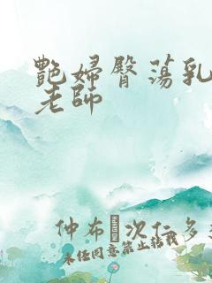 艳妇臀荡乳欲h老师