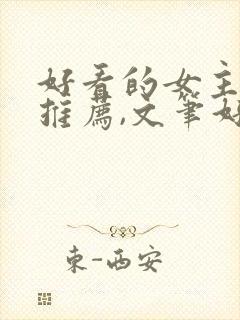 好看的女主小说推荐,文笔好