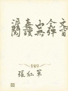 澹春山全文免费阅读无弹窗