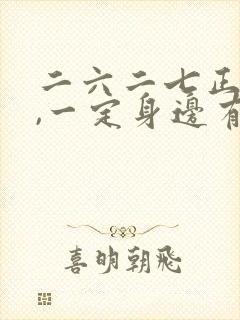 二六二七正当时,一定身边有特马指什么生肖