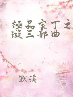 极品家丁之肖青璇三部曲