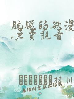 肮脏的欲漫韩漫,免费观看