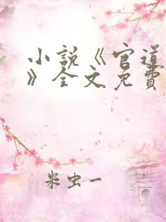 小说《官道红颜》全文免费阅读
