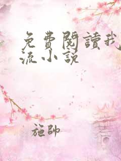 免费阅读我本风流小说
