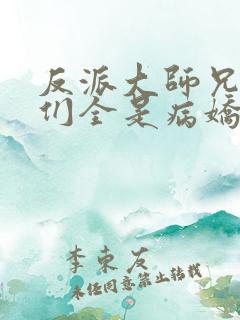 反派大师兄师妹们全是病娇免费阅读漫画