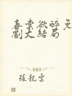 春棠欲醉免费短剧大结局