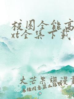 校园全能高手txt全集下载 奇书网