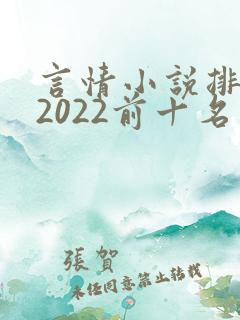 言情小说排行榜2022前十名完结