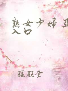 熟女少妇 亚洲入口