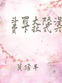 斗罗大陆漫画免费下拉式六漫画网