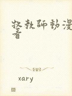 牧教师动漫免费看