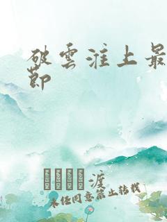 破云淮上最新章节