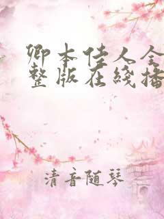 卿本佳人全集完整版在线播放
