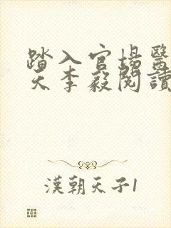 踏入官场医道问天李毅阅读全文