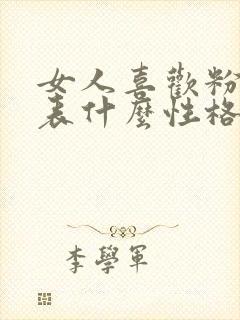 女人喜欢粉色代表什么性格的人