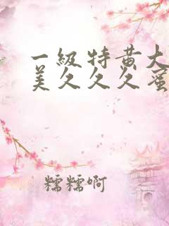 一级特黄大片欧美久久久蜜臀