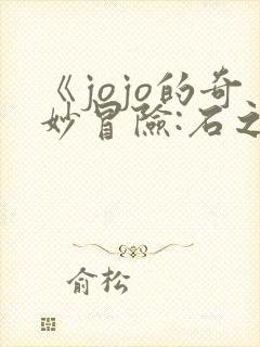 《jojo的奇妙冒险:石之海》