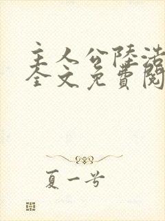 主人公陆浩小说全文免费阅读