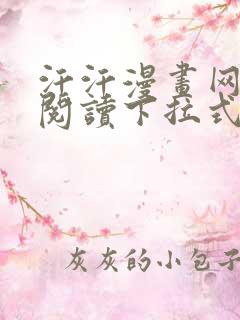 汗汗漫画网免费阅读下拉式