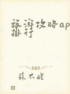 旅游攻略app排行