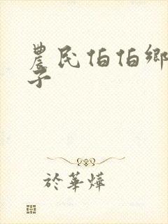 农民伯伯乡下妹子