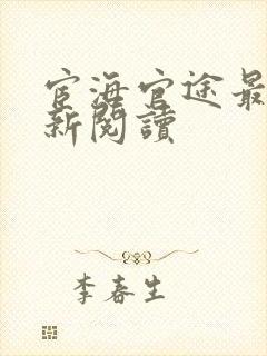 宦海官途最快更新阅读