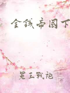 金钱帝国下载