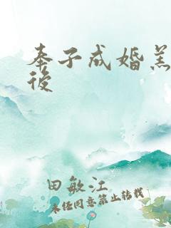 奉子成婚羔羊皇后