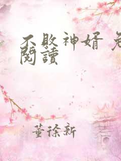 不败神婿 免费阅读