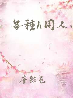 各种h同人小说