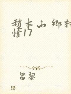 赵本山 乡村爱情17