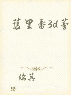 旧里番3d蒂法