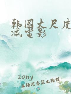 韩国大尺度无删减电影