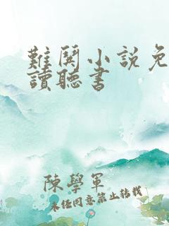难哄小说免费阅读听书