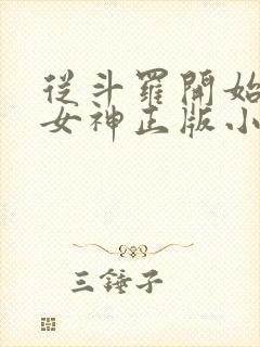 从斗罗开始俘获女神正版小说免费阅读