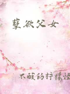 孽欲父女