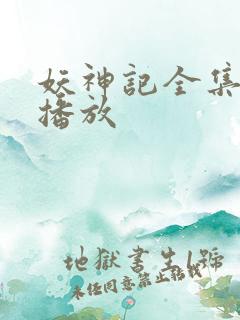 妖神记全集在线播放