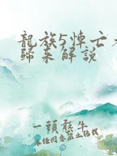 龙族5悼亡者的归来解说