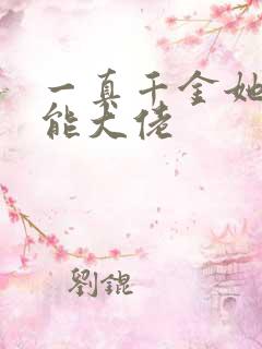 一真千金她是全能大佬