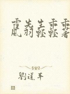 霍先生乖乖宠我风羽轻轻著