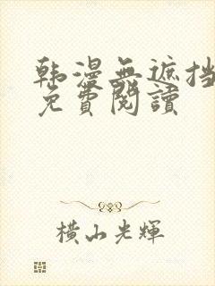 韩漫无遮挡在线免费阅读