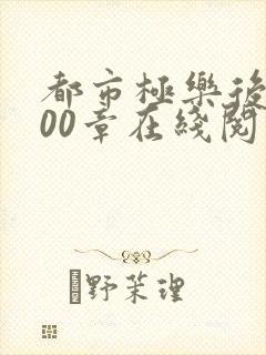 都市极乐后宫600章在线阅读