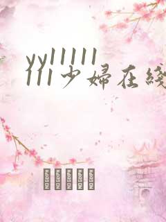 yy11111111少妇在线影院观看