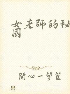 女老师的秘密韩国