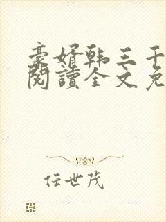 豪婿韩三千免费阅读全文免费阅读