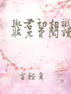 与君初相识完整版免费阅读