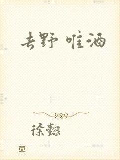 去野 唯酒