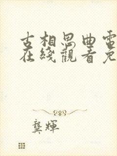 古相思曲电视剧在线观看免费版高清
