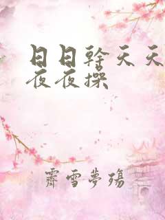 日日干天天日夜夜夜操