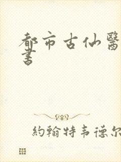 都市古仙医有声书